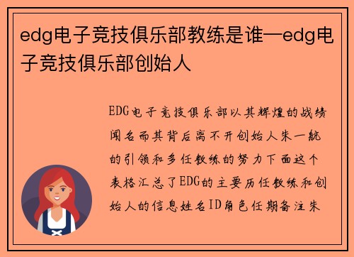 edg电子竞技俱乐部教练是谁—edg电子竞技俱乐部创始人
