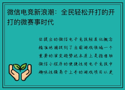 微信电竞新浪潮：全民轻松开打的开打的微赛事时代