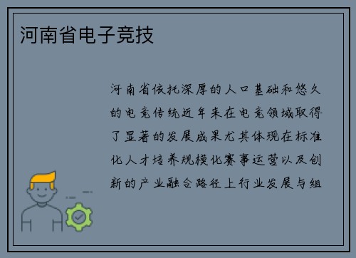 河南省电子竞技
