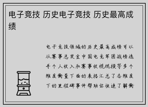 电子竞技 历史电子竞技 历史最高成绩