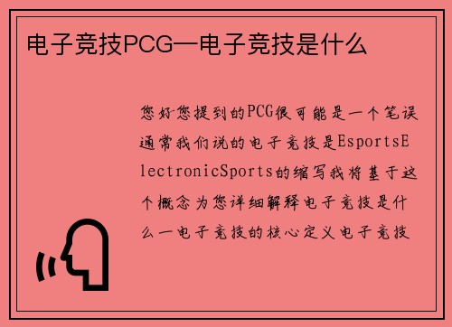 电子竞技PCG—电子竞技是什么
