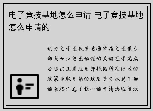 电子竞技基地怎么申请 电子竞技基地怎么申请的